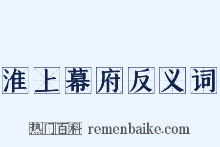 淮上幕府反义词是什么意思的图片